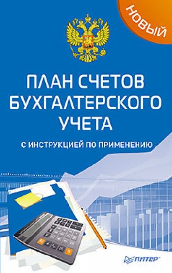 Новый план счетов бухгалтерского учета с инструкцией по применению обложка книги Новый план счетов бухгалтерского учета с инструкцией по применению обложка книги