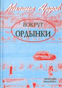 Михаил Ардов - Вокруг Ордынки обложка книги Михаил Ардов - Вокруг Ордынки обложка книги