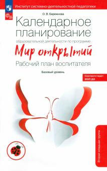 Ольга Бережнова - Календарное планирование образовательной деятельности по программе "Мир открытий". Рабочий план обложка книги Ольга Бережнова - Календарное планирование образовательной деятельности по программе "Мир открытий". Рабочий план обложка книги