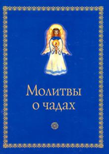 Молитвы о чадах