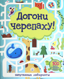 Лабиринты. Догони черепаху! обложка книги Лабиринты. Догони черепаху! обложка книги