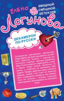 Елена Логунова - Декамерон по-русски. 12 невест миллионера обложка книги Елена Логунова - Декамерон по-русски. 12 невест миллионера обложка книги