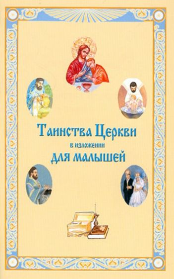 Таинства Церкви в изложении для малышей обложка книги Таинства Церкви в изложении для малышей обложка книги