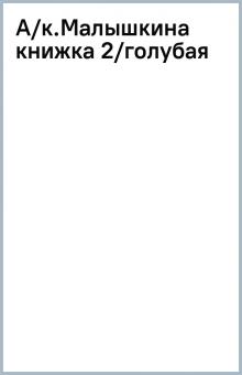А/к.Малышкина книжка 2/голубая обложка книги А/к.Малышкина книжка 2/голубая обложка книги