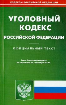 Уголовный кодекс Российской Федерации по состоянию на 2 сентября 2013 года обложка книги Уголовный кодекс Российской Федерации по состоянию на 2 сентября 2013 года обложка книги