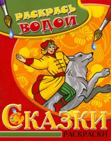 Сказки. Иван-Царевич и Серый волк. Водная раскраска обложка книги Сказки. Иван-Царевич и Серый волк. Водная раскраска обложка книги