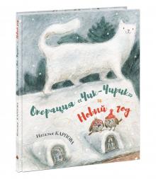 Наталья Карпова - Операция "Чик-Чирик" и Новый год обложка книги Наталья Карпова - Операция "Чик-Чирик" и Новый год обложка книги