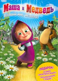 Маша и медведь. Позвони мне, позвони! + подарок (DVD) Маша и медведь. Позвони мне, позвони! + подарок (DVD)