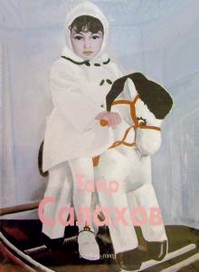 Лилия Байрамова - Таир Салахов обложка книги Лилия Байрамова - Таир Салахов обложка книги