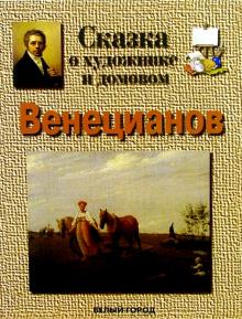 Галина Ветрова - Венецианов обложка книги Галина Ветрова - Венецианов обложка книги