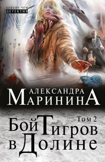 Александра Маринина - Бой тигров в долине. Том 2 обложка книги Александра Маринина - Бой тигров в долине. Том 2 обложка книги