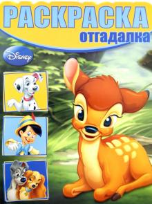 Раскраска-отгадалка. Бемби (№1309) обложка книги Раскраска-отгадалка. Бемби (№1309) обложка книги