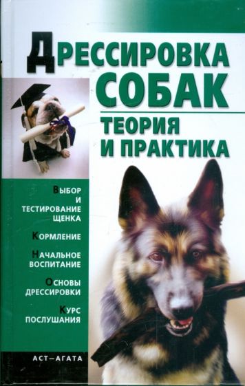 Елена Гурнакова - Дрессировка собак. Теория и практика обложка книги Елена Гурнакова - Дрессировка собак. Теория и практика обложка книги