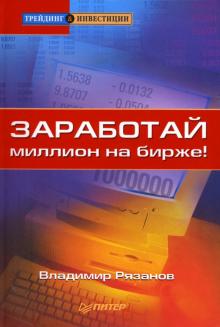Владимир Рязанов - Заработай миллион на бирже! обложка книги Владимир Рязанов - Заработай миллион на бирже! обложка книги