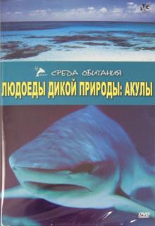 А. Серино - Людоеды дикой природы: Акулы (DVD) А. Серино - Людоеды дикой природы: Акулы (DVD)