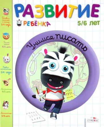 Жинет Гранкуэн-Жоли - Развитие ребенка. 5-6 лет. Учимся писать обложка книги Жинет Гранкуэн-Жоли - Развитие ребенка. 5-6 лет. Учимся писать обложка книги