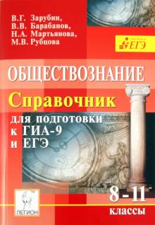 Зарубин, Барабанов, Мартьянова - Обществознание.Справочник для подготовки к ЕГЭ и ГИА-9. 8-11 классы обложка книги Зарубин, Барабанов, Мартьянова - Обществознание.Справочник для подготовки к ЕГЭ и ГИА-9. 8-11 классы обложка книги