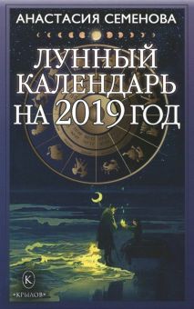Лунный календарь на 2019 год