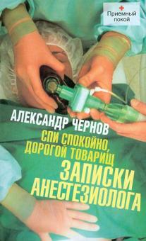 Александр Чернов - Спи спокойно, дорогой товарищ. Записки анестезиолога обложка книги Александр Чернов - Спи спокойно, дорогой товарищ. Записки анестезиолога обложка книги