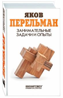 Занимательные задачи и опыты