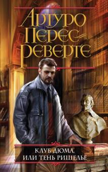 Артуро Перес-Реверте - Клуб Дюма, или Тень Ришелье обложка книги Артуро Перес-Реверте - Клуб Дюма, или Тень Ришелье обложка книги