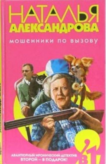 Наталья Александрова - Мошенники по вызову: Роман обложка книги Наталья Александрова - Мошенники по вызову: Роман обложка книги
