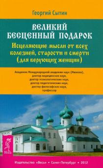 Георгий Сытин - Великий бесценный подарок. Исцел. мысли от всех болезней, старости и смерти (для верующих женщин) обложка книги Георгий Сытин - Великий бесценный подарок. Исцел. мысли от всех болезней, старости и смерти (для верующих женщин) обложка книги