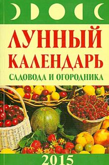 Лунный календарь садовода и огородника 2015 год обложка книги Лунный календарь садовода и огородника 2015 год обложка книги