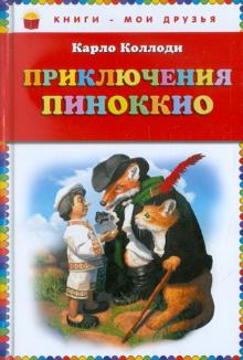 Приключения Пиноккио