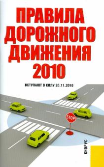 Правила дорожного движения Российской Федерации. Вступают в силу с 20.11.2010 обложка книги Правила дорожного движения Российской Федерации. Вступают в силу с 20.11.2010 обложка книги