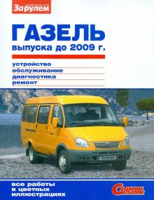 ГАЗель выпуска до 2009 г. Устройство, обслуживание, диагностика, ремонт. Иллюстрированное руководств обложка книги ГАЗель выпуска до 2009 г. Устройство, обслуживание, диагностика, ремонт. Иллюстрированное руководств обложка книги
