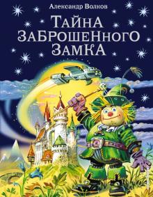 Александр Волков - Тайна заброшенного замка обложка книги Александр Волков - Тайна заброшенного замка обложка книги