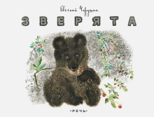 Евгений Чарушин - Зверята обложка книги Евгений Чарушин - Зверята обложка книги