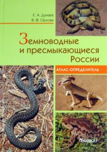 Дунаев, Орлова - Земноводные и пресмыкающиеся России. Атлас-определитель обложка книги Дунаев, Орлова - Земноводные и пресмыкающиеся России. Атлас-определитель обложка книги