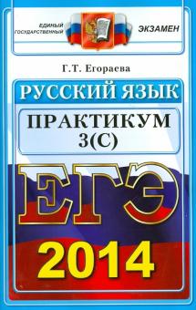 Галина Егораева - Русский язык. Выполнение заданий части 3(С). ЕГЭ 2014 обложка книги Галина Егораева - Русский язык. Выполнение заданий части 3(С). ЕГЭ 2014 обложка книги