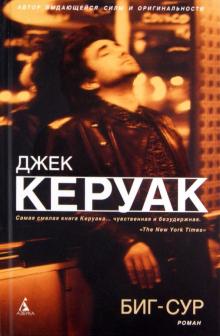 Джек Керуак - Биг-Сур обложка книги Джек Керуак - Биг-Сур обложка книги