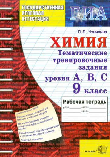 Лариса Чунихина - ГИА. Химия. 9 класс: Тематическая рабочая тетрадь. Задания уровня А,B,C обложка книги Лариса Чунихина - ГИА. Химия. 9 класс: Тематическая рабочая тетрадь. Задания уровня А,B,C обложка книги