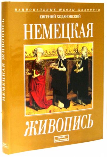 Евгений Ходаковский - Немецкая живопись. 1330-1914 гг. Альбом обложка книги Евгений Ходаковский - Немецкая живопись. 1330-1914 гг. Альбом обложка книги