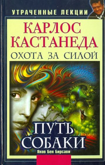 Яков Бирсави - Карлос Кастанеда. Утраченные лекции. Охота за силой. Путь Собаки обложка книги Яков Бирсави - Карлос Кастанеда. Утраченные лекции. Охота за силой. Путь Собаки обложка книги