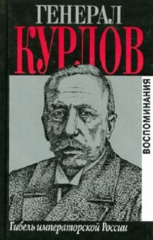 Генерал Курлов. Гибель императорской России. Воспоминания