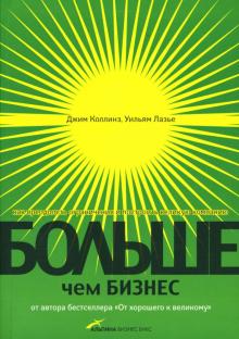 Коллинз, Лазье - Больше, чем бизнес: Как преодолеть ограничения и построить великую компанию обложка книги Коллинз, Лазье - Больше, чем бизнес: Как преодолеть ограничения и построить великую компанию обложка книги