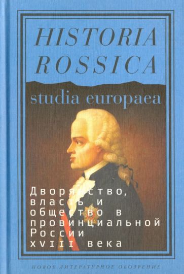 Дворянство, власть и общество в провинциальной России XVIII века обложка книги Дворянство, власть и общество в провинциальной России XVIII века обложка книги