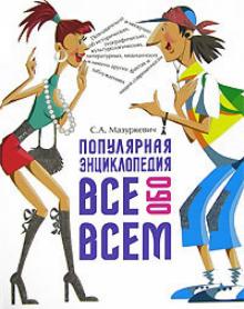 Сергей Мазуркевич - Популярная энциклопедия ВСЕ обо ВСЕМ обложка книги Сергей Мазуркевич - Популярная энциклопедия ВСЕ обо ВСЕМ обложка книги