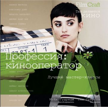Гудридж, Грирсон - Профессия. Кинооператор обложка книги Гудридж, Грирсон - Профессия. Кинооператор обложка книги