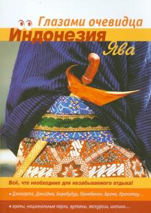 Сумский, Пугачева, Серебряков - Индонезия. Ява обложка книги Сумский, Пугачева, Серебряков - Индонезия. Ява обложка книги