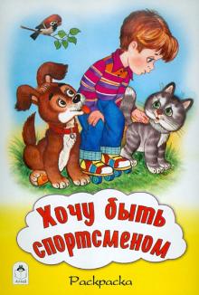 Хочу быть спортсменом. Раскраска обложка книги Хочу быть спортсменом. Раскраска обложка книги