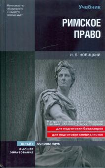 Иван Новицкий - Римское право обложка книги Иван Новицкий - Римское право обложка книги
