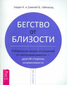 Уайнхолд, Уайнхолд - Бегство от близости. Избавление ваших отношений от контрзависимости - другой стороны созависимости обложка книги Уайнхолд, Уайнхолд - Бегство от близости. Избавление ваших отношений от контрзависимости - другой стороны созависимости обложка книги
