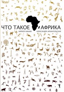 Бабаев, Архангельская - Что такое Африка обложка книги Бабаев, Архангельская - Что такое Африка обложка книги