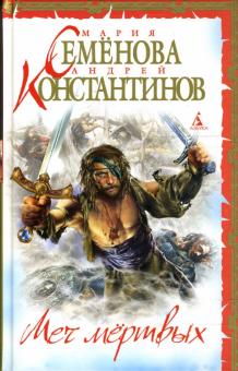 Семенова, Константинов - Меч мертвых: Роман обложка книги Семенова, Константинов - Меч мертвых: Роман обложка книги